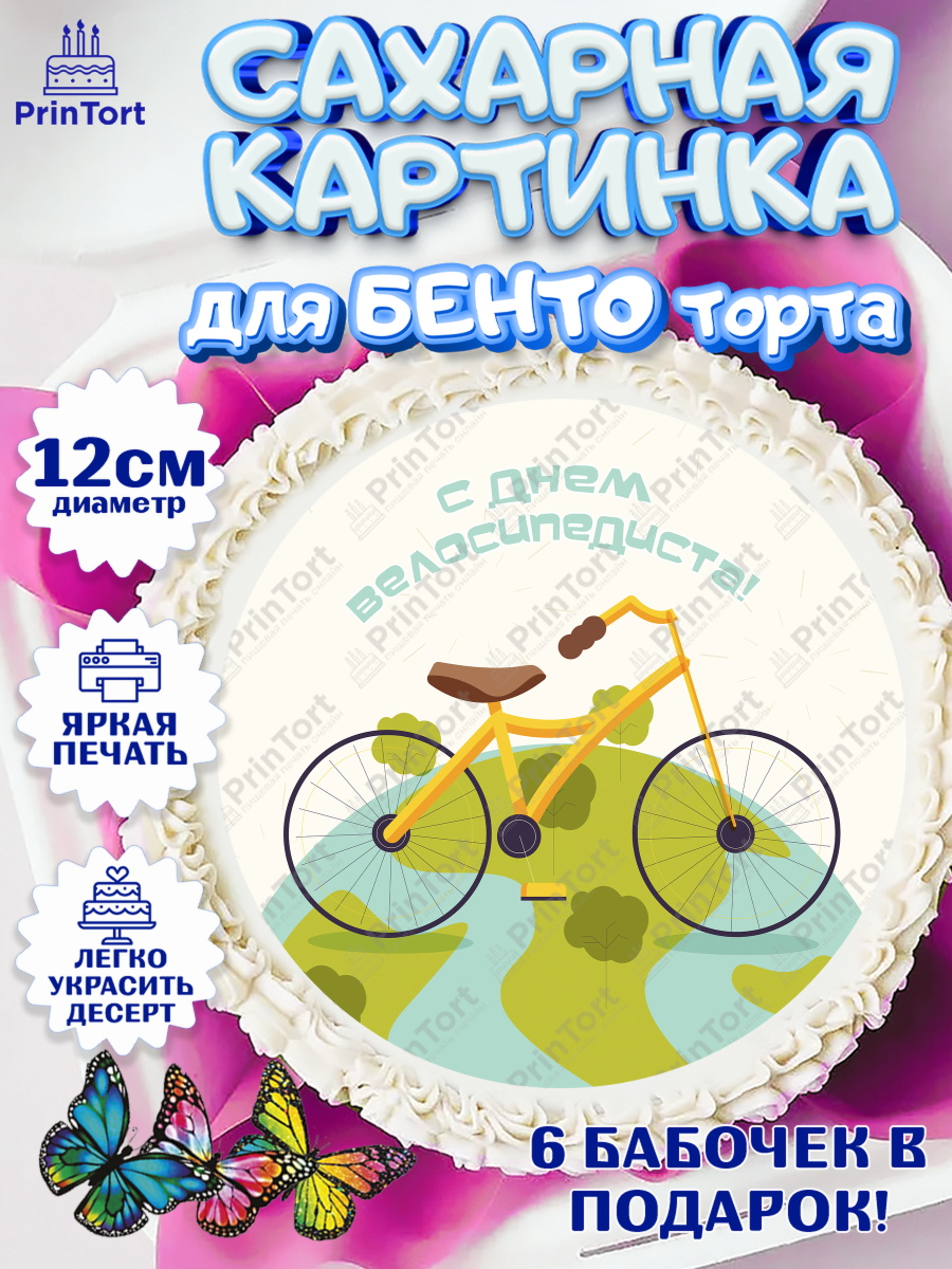 Сахарные круги 12см PT05 Велоспорт Круг Сахарные круги 12см PT05, Велоспорт, Велосипед, Мальчик, День рождения, арт. PT0505042