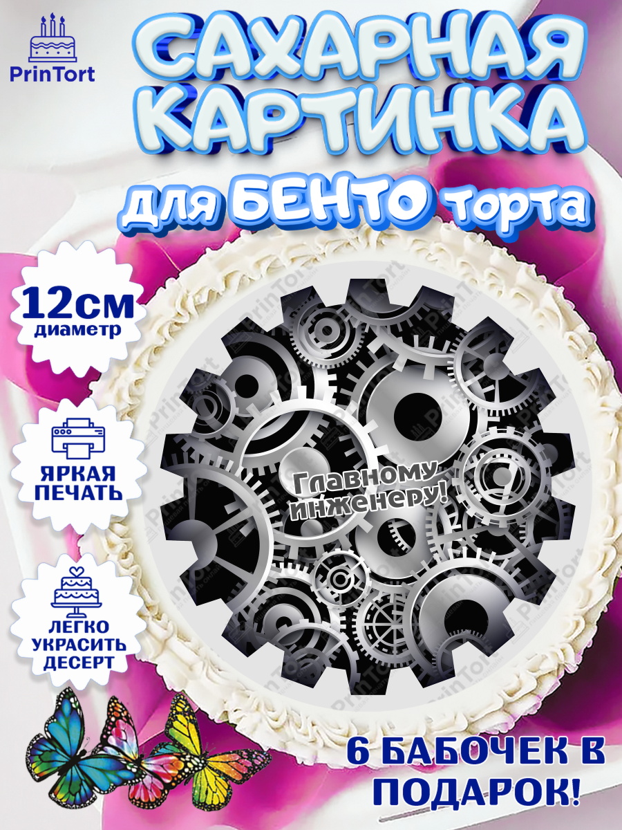 Сахарные круги 12см PT05 День Инженера Круг Сахарные круги 12см PT05, День Инженера, Механик, Изобретатель, Мальчик, арт. PT0505067