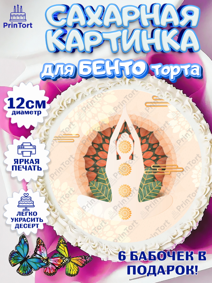 Сахарные круги 12см PT05 Йога Круг Сахарные круги 12см PT05, Йога, Спорт, Девочка, День рождения, арт. PT0505068