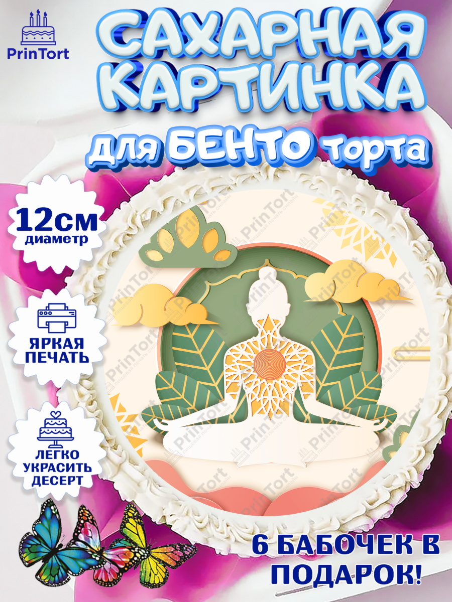 Сахарные круги 12см PT05 Йога Круг Сахарные круги 12см PT05, Йога, Спорт, Девочка, День рождения, арт. PT0505070