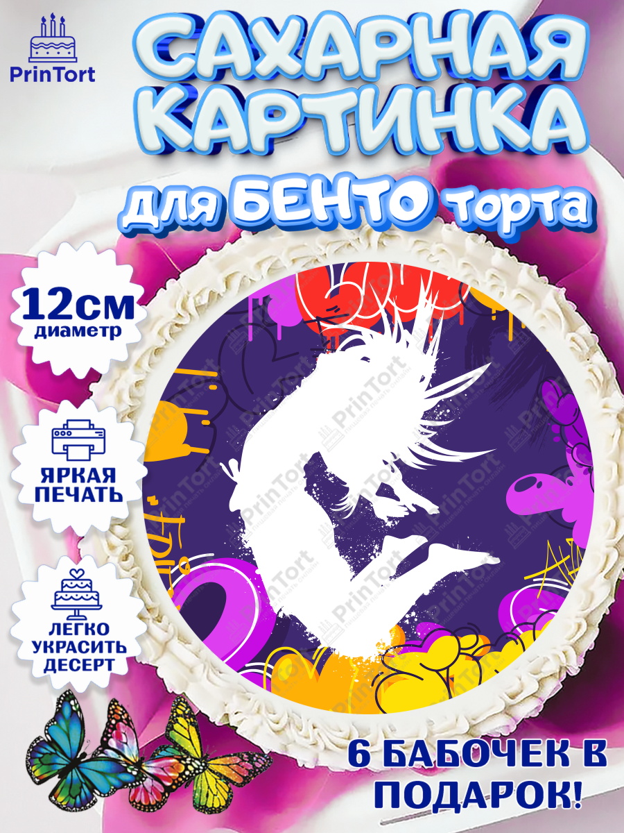 Сахарные круги 12см PT05 Танцы Круг Сахарные круги 12см PT05, Танцы, Ноты, Девочка, День рождения, арт. PT0505090