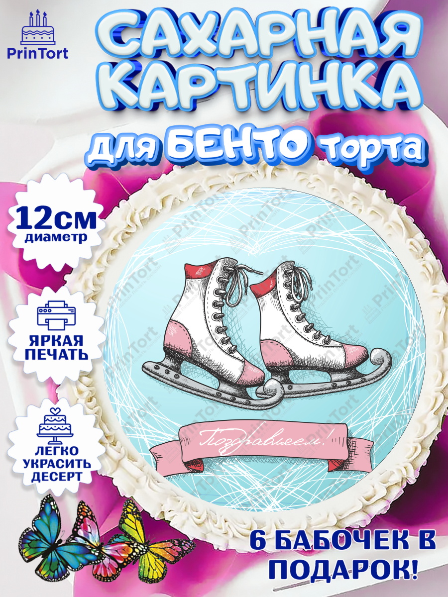 Сахарные круги 12см PT05 Фигурное катание Круг Сахарные круги 12см PT05, Фигурное катание, Коньки, Девочка, День рождения, арт. PT0505178