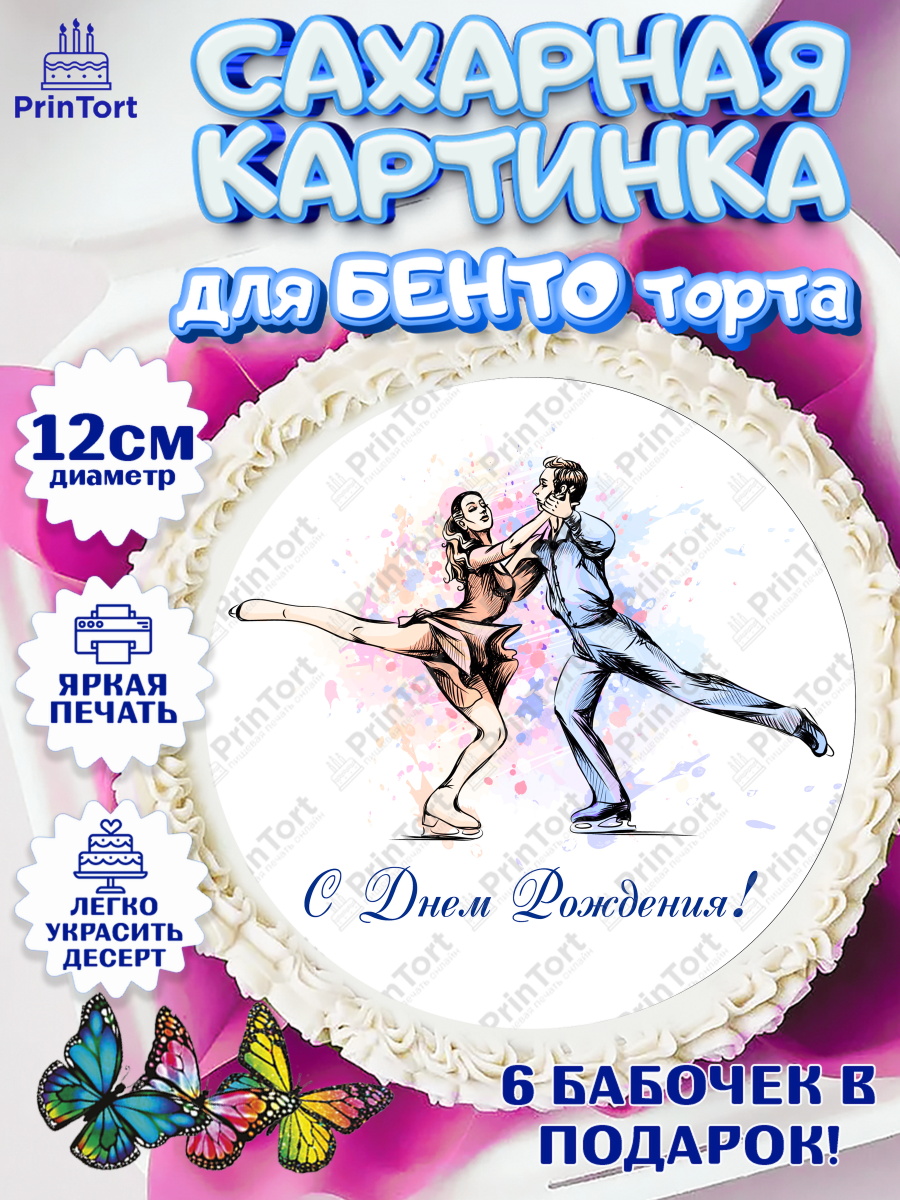 Сахарные круги 12см PT05 Фигурное катание Круг Сахарные круги 12см PT05, Фигурное катание, Коньки, Девочка, День рождения, арт. PT0505179