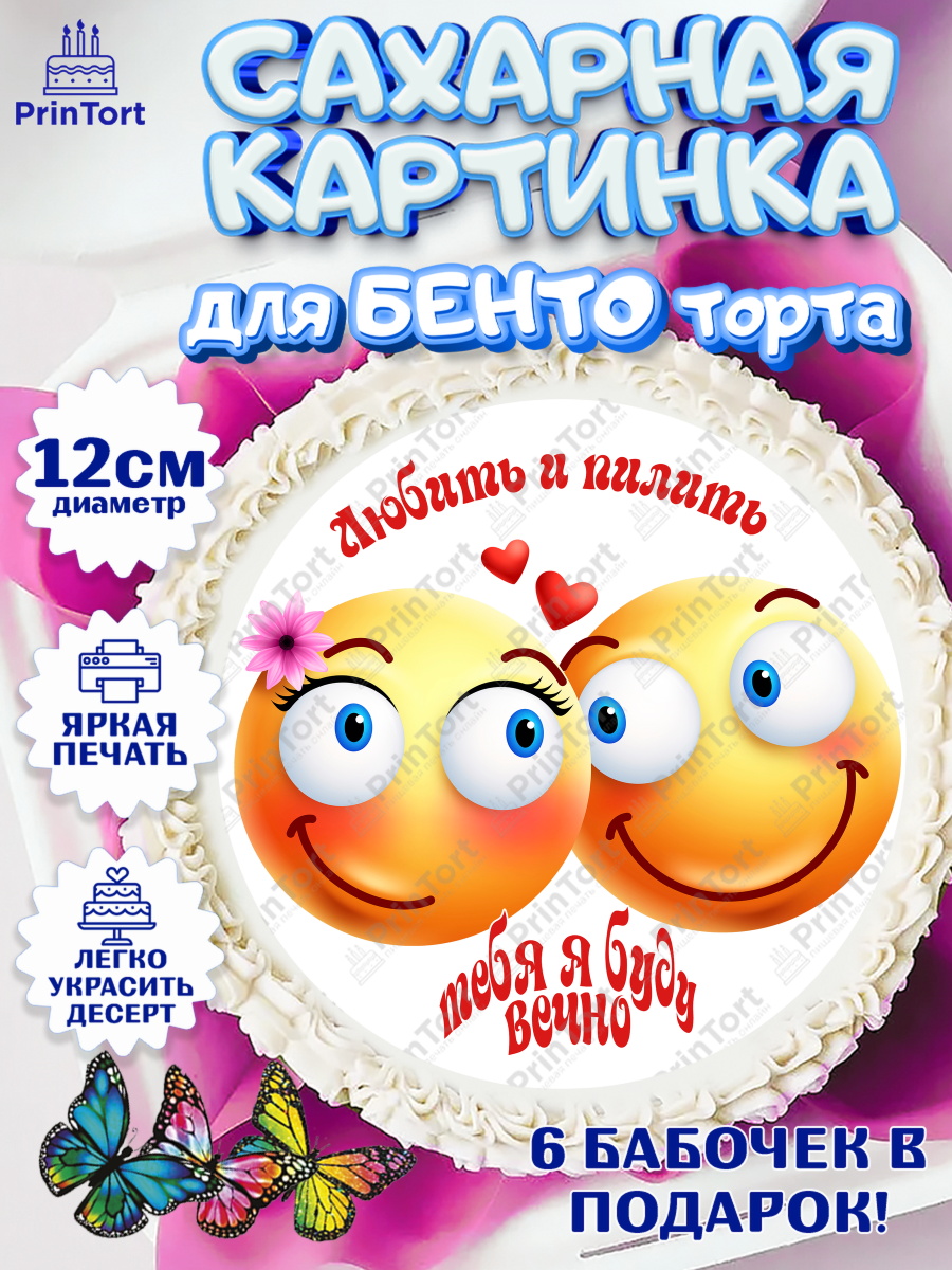 Сахарные круги 12см PT05 Любить и пилить Круг Сахарные круги 12см PT05, Любить и пилить, Любить и пилить тебя я буду вечно, Мальчик, День рождения, арт. PT0505238