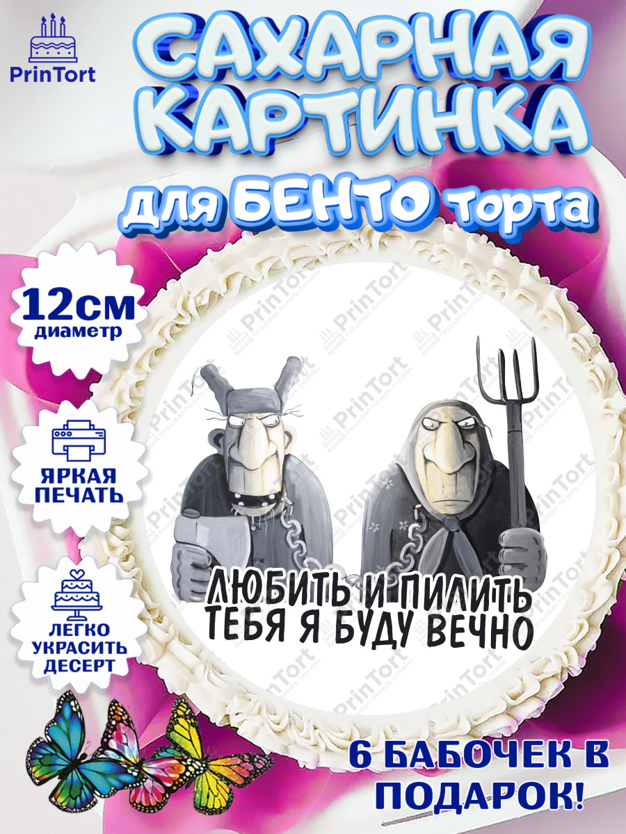 Сахарные круги 12см PT05 Любить и пилить Круг Сахарные круги 12см PT05, Любить и пилить, Любить и пилить тебя я буду вечно, Мальчик, День рождения, арт. PT0505239
