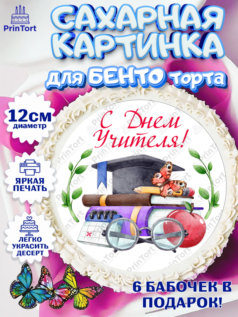 Сахарные круги 12см PT05 день учителя Круг Сахарные круги 12см PT05, день учителя, Девушка, арт. PT0505369