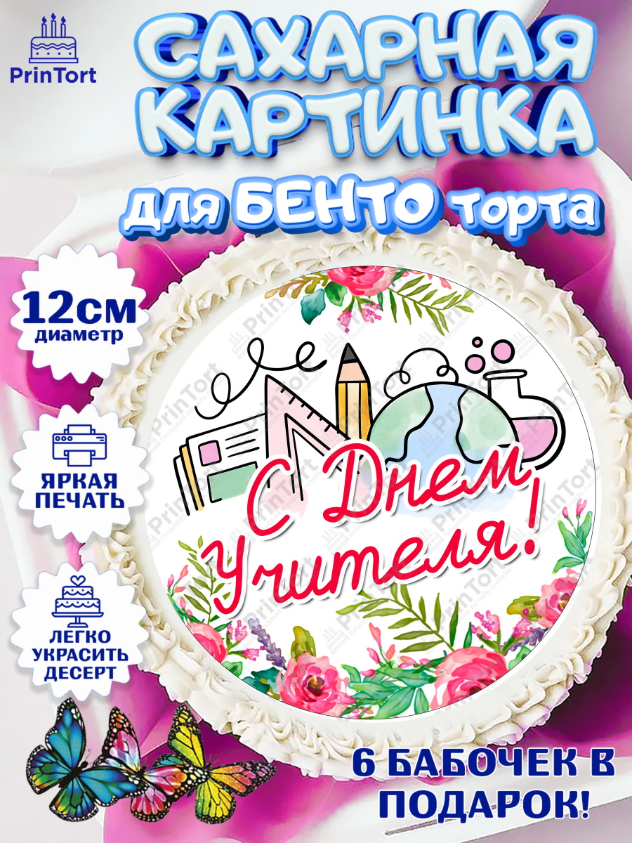 Сахарные круги 12см PT05 день учителя Круг Сахарные круги 12см PT05, день учителя, Девушка, арт. PT0505370