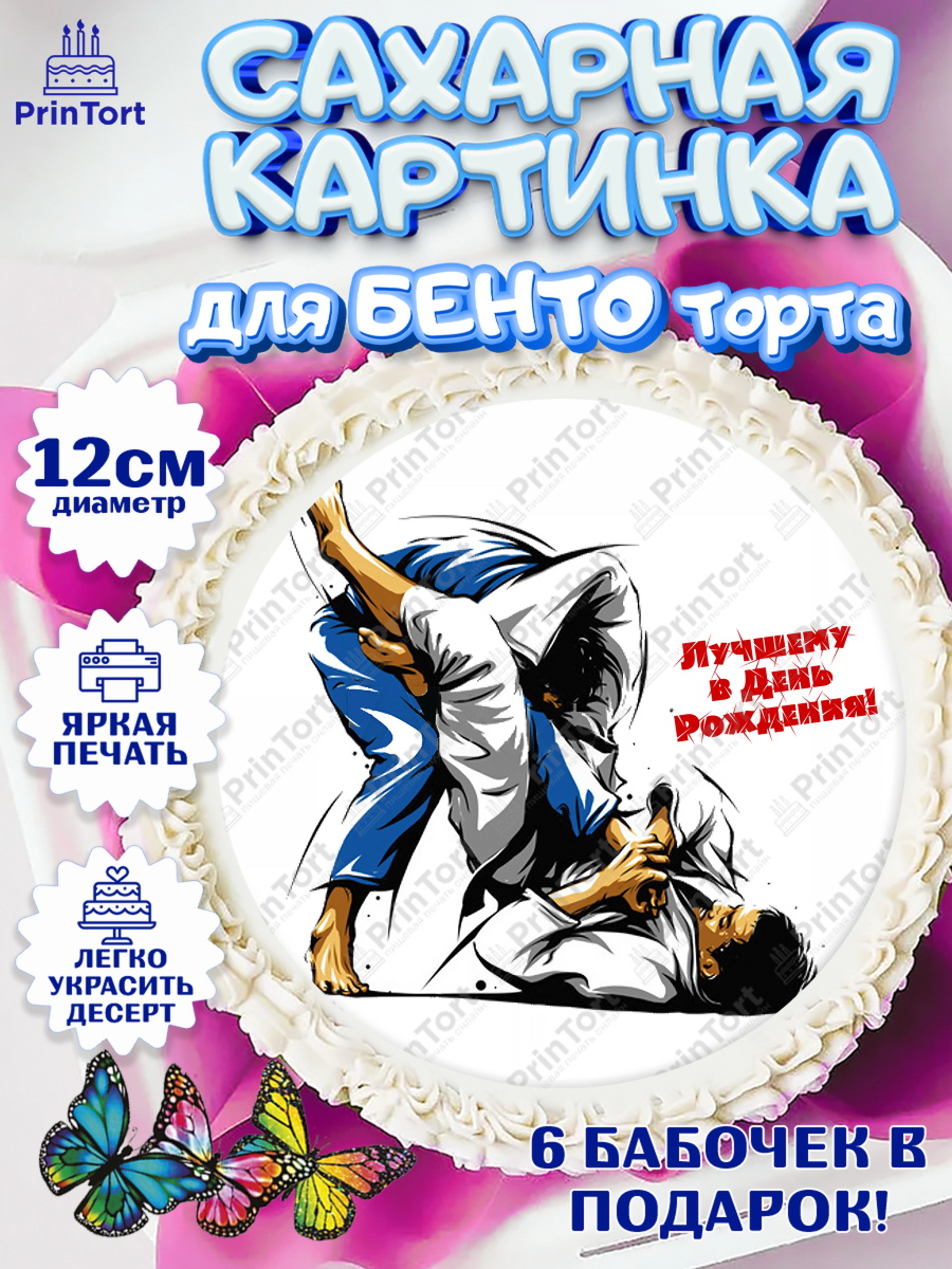 Сахарные круги 12см PT05 Дзюдо Круг Сахарные круги 12см PT05, Дзюдо, Мальчик, День рождения, арт. PT0505395