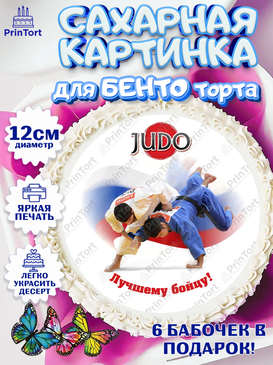 Сахарные круги 12см PT05 Дзюдо Круг Сахарные круги 12см PT05, Дзюдо, Мальчик, День рождения, арт. PT0505398