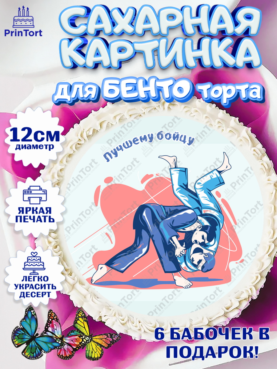 Сахарные круги 12см PT05 Дзюдо Круг Сахарные круги 12см PT05, Дзюдо, Мальчик, День рождения, арт. PT0505400