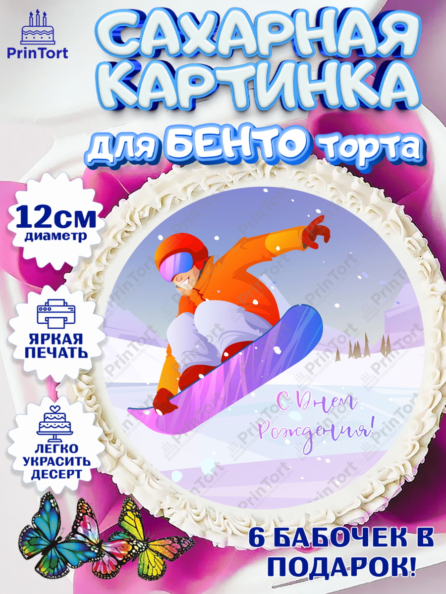 Сахарные круги 12см PT05 Сноуборд Круг Сахарные круги 12см PT05, Сноуборд, Зима, Девочка, День рождения, арт. PT0505406
