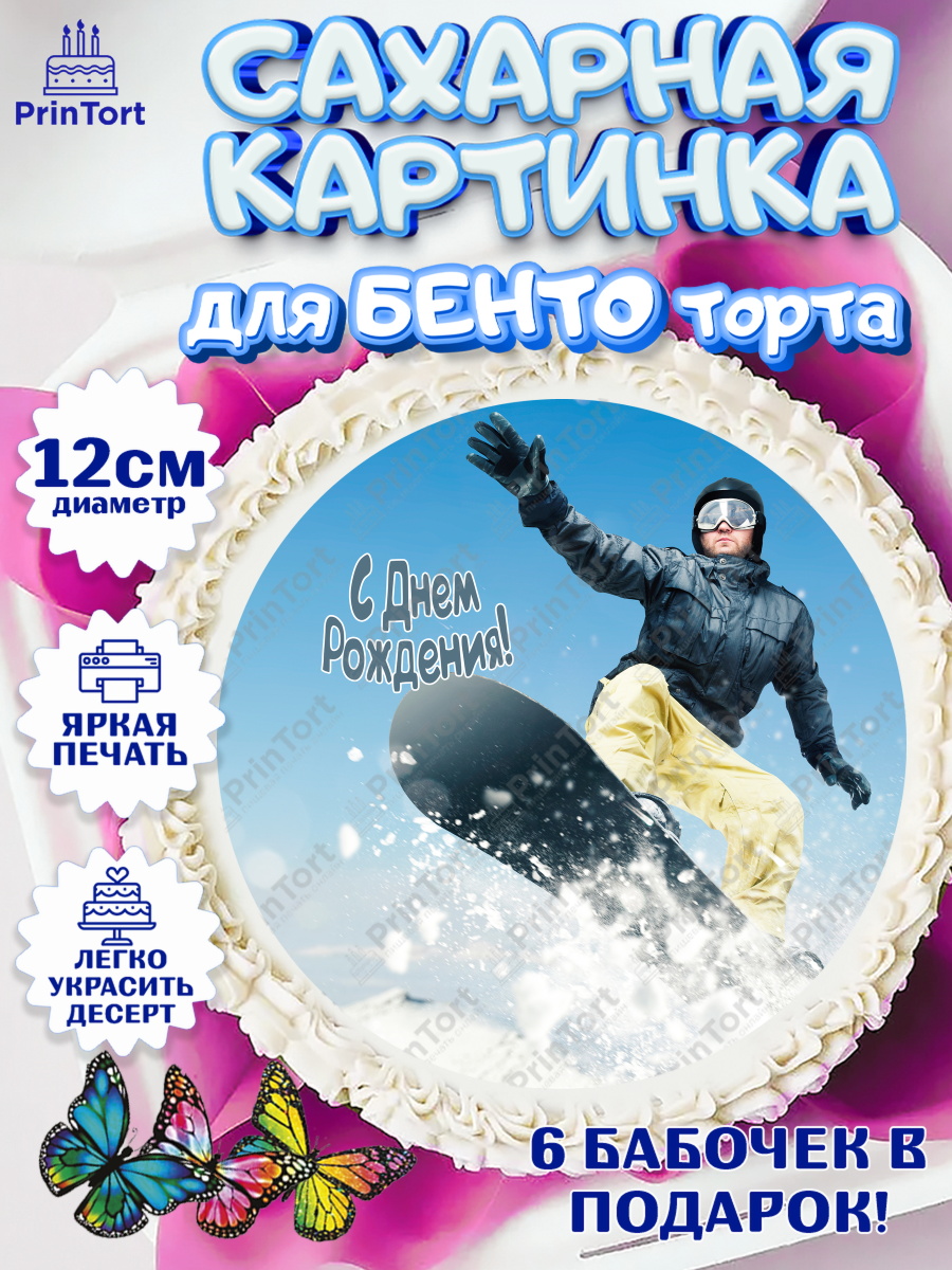 Сахарные круги 12см PT05 Сноуборд Круг Сахарные круги 12см PT05, Сноуборд, Зима, Девочка, День рождения, арт. PT0505421