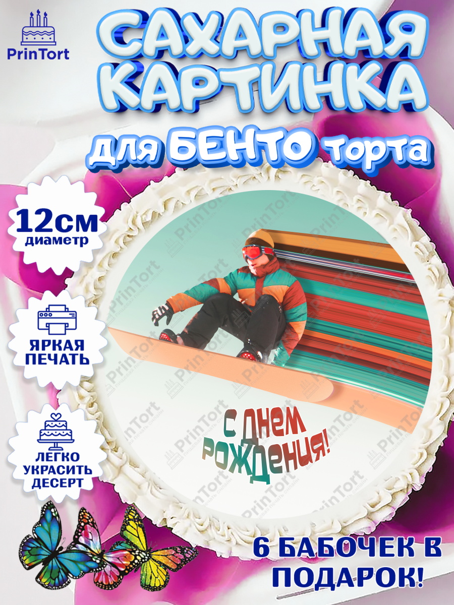 Сахарные круги 12см PT05 Сноуборд Круг Сахарные круги 12см PT05, Сноуборд, Зима, Девочка, День рождения, арт. PT0505422