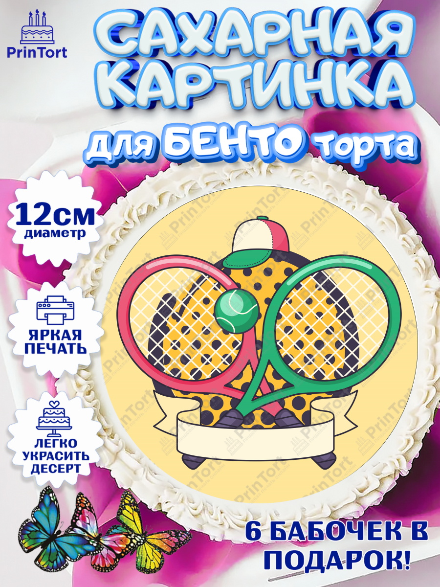 Сахарные круги 12см PT05 Теннис Круг Сахарные круги 12см PT05, Теннис, Спорт, Девочка, День рождения, арт. PT0505444