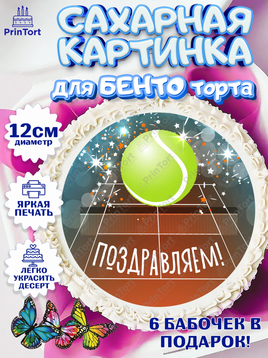 Сахарные круги 12см PT05 Теннис Круг Сахарные круги 12см PT05, Теннис, Спорт, Девочка, День рождения, арт. PT0505445