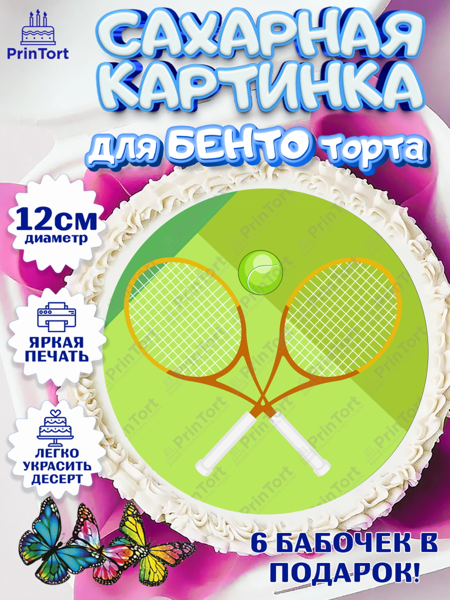 Сахарные круги 12см PT05 Теннис Круг Сахарные круги 12см PT05, Теннис, Спорт, Девочка, День рождения, арт. PT0505452
