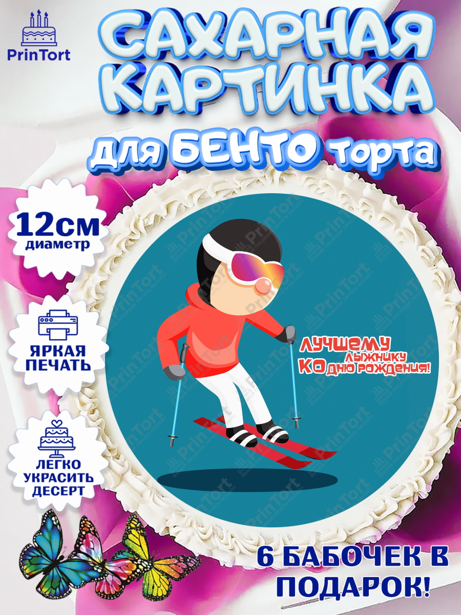 Сахарные круги 12см PT05 Лыжи Круг Сахарные круги 12см PT05, Лыжи, Лыжник, Мальчик, День рождения, арт. PT0505498