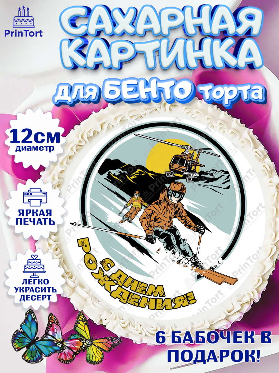 Сахарные круги 12см PT05 Лыжи Круг Сахарные круги 12см PT05, Лыжи, Лыжник, Мальчик, День рождения, арт. PT0505512