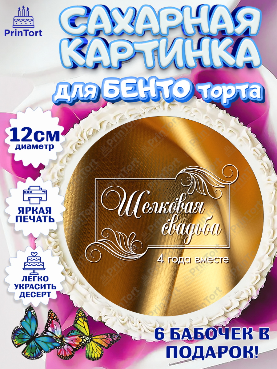 Сахарные круги 12см PT05 Годовщина свадьбы Круг Сахарные круги 12см PT05, Годовщина свадьбы, Льняная Свадьба, Девушка, 4 года, арт. PT0505622