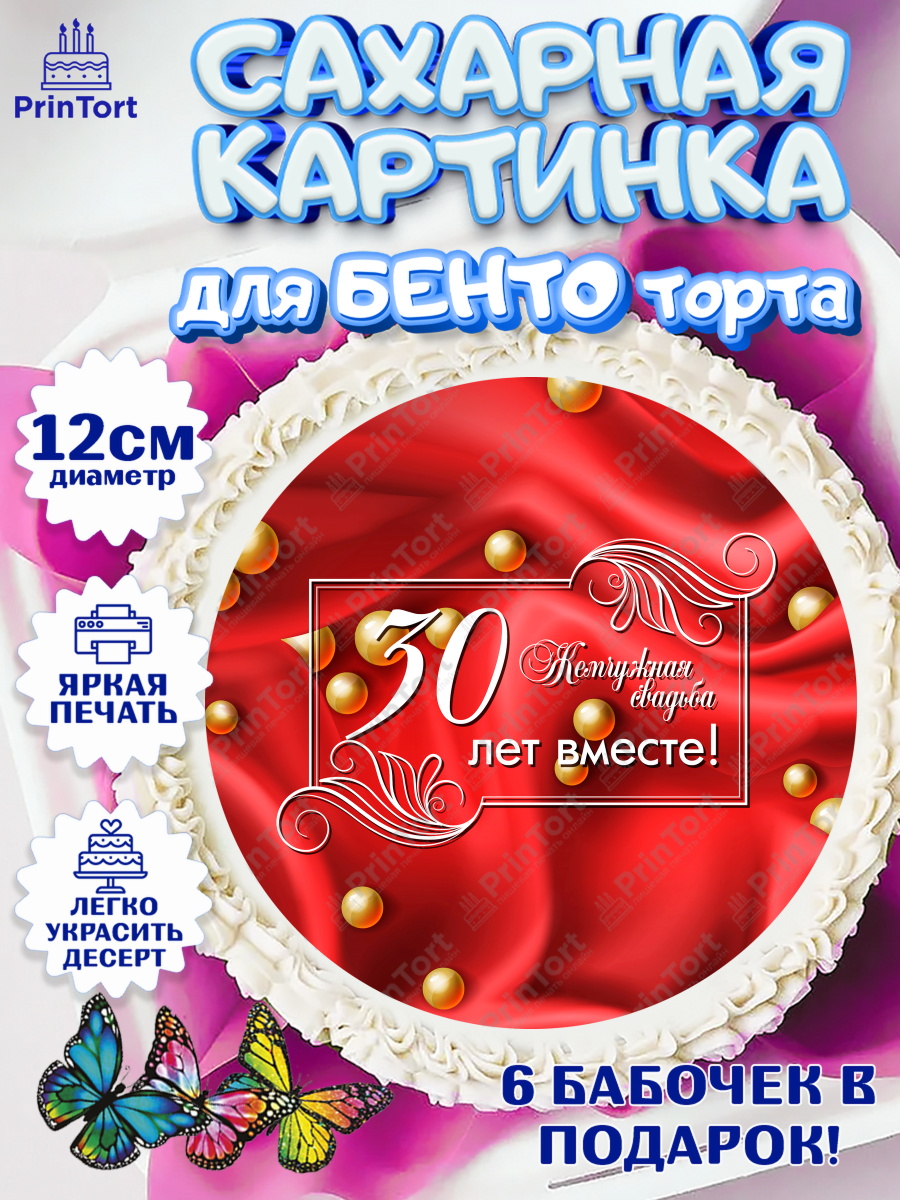 Сахарные круги 12см PT05 Годовщина свадьбы Круг Сахарные круги 12см PT05, Годовщина свадьбы, Жемчужная Свадьба, Девушка, 30 лет, арт. PT0505634