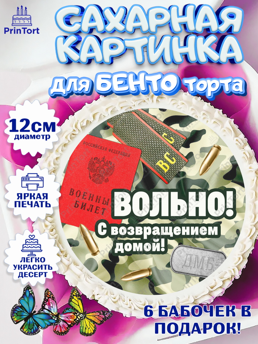 Сахарные круги 12см PT05 Дембель Круг Сахарные круги 12см PT05, Дембель, ДМБ, Мальчик, Демобилизация, арт. PT0505666