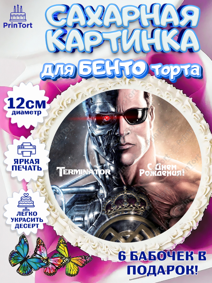 Сахарные круги 12см PT05 Терминатор Круг Сахарные круги 12см PT05, Терминатор, Девочка, День рождения, арт. PT0505746