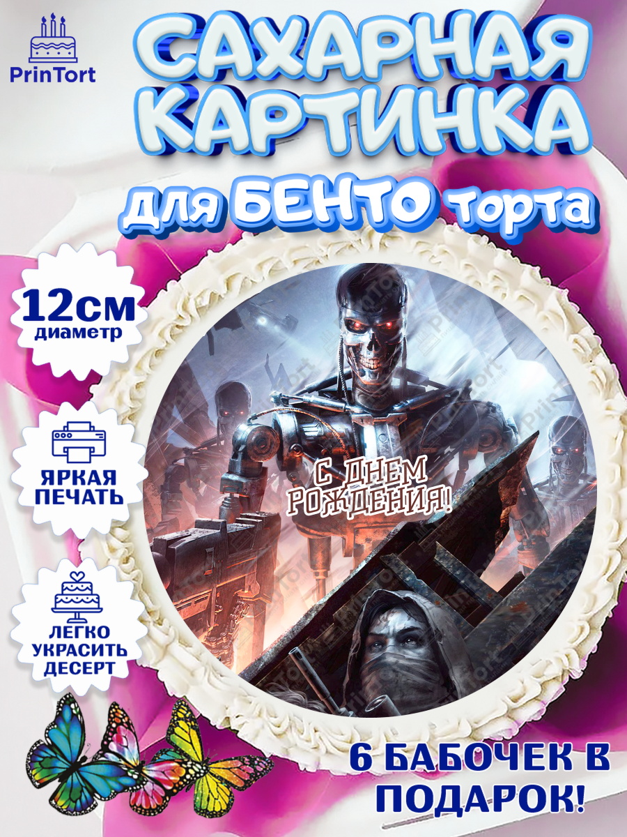Сахарные круги 12см PT05 Терминатор Круг Сахарные круги 12см PT05, Терминатор, Девочка, День рождения, арт. PT0505758