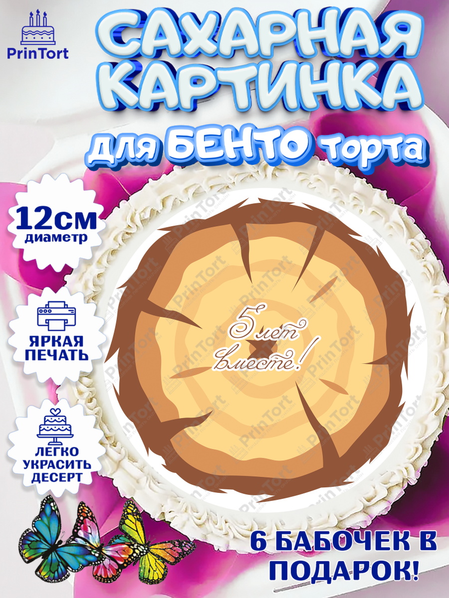 Сахарные круги 12см PT05 Годовщина свадьбы Круг Сахарные круги 12см PT05, Годовщина свадьбы, Деревянная Свадьба, Девушка, 5 лет, арт. PT0505795