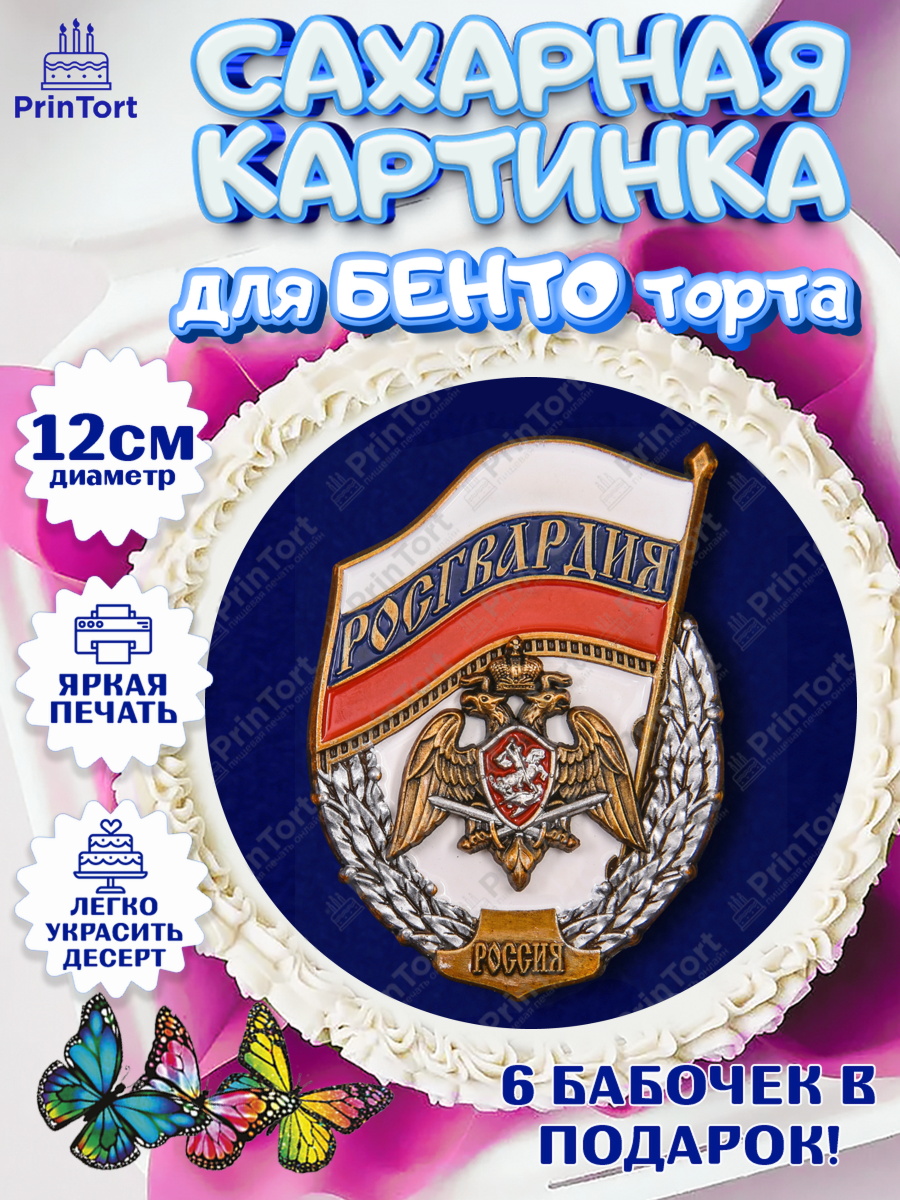 Сахарные круги 12см PT05 Росгвардия Круг Сахарные круги 12см PT05, Росгвардия, Мальчик, День рождения, арт. PT0506006