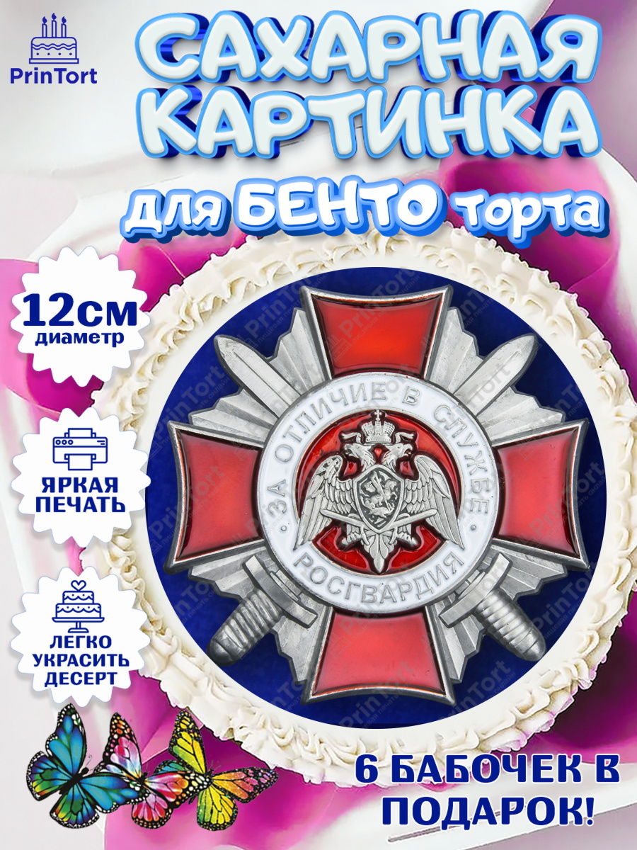 Сахарные круги 12см PT05 Росгвардия Круг Сахарные круги 12см PT05, Росгвардия, Мальчик, День рождения, арт. PT0506008