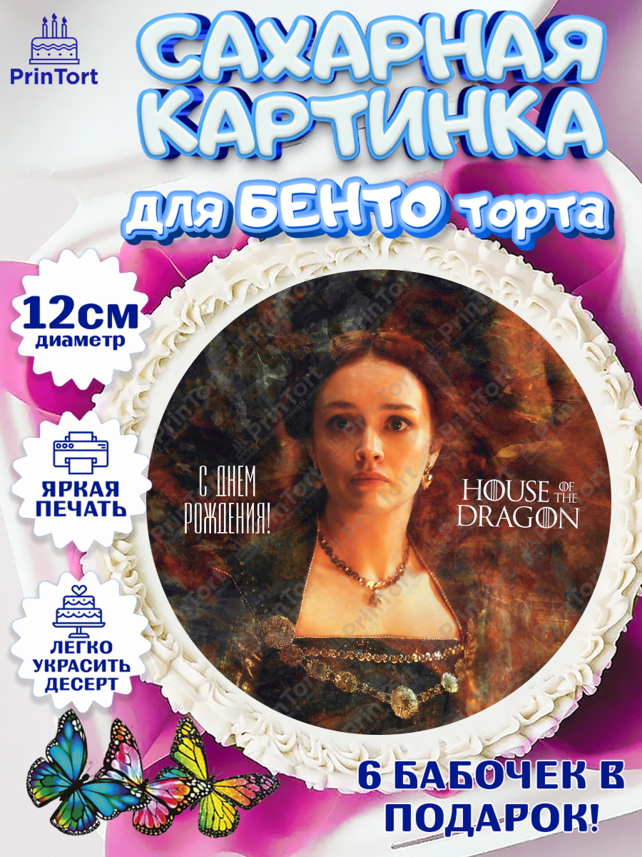 Сахарные круги 12см PT05 Дом Дракона Круг Сахарные круги 12см PT05, Дом Дракона, House of Dragon, Девочка, День рождения, арт. PT0506043