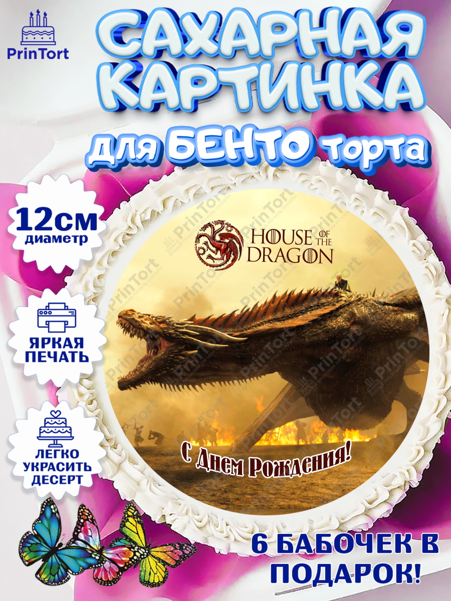 Сахарные круги 12см PT05 Дом Дракона Круг Сахарные круги 12см PT05, Дом Дракона, House of Dragon, Девочка, День рождения, арт. PT0506045