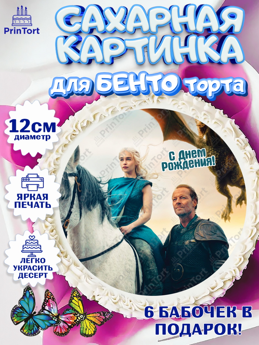 Сахарные круги 12см PT05 Игра Престолов Круг Сахарные круги 12см PT05, Игра престолов, Game of Thrones, Девочка, День рождения, арт. PT0506059