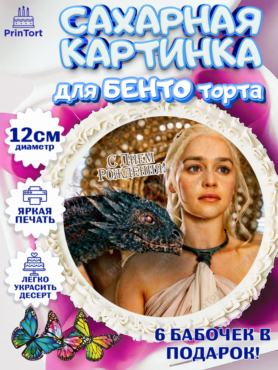 Сахарные круги 12см PT05 Игра Престолов Круг Сахарные круги 12см PT05, Игра престолов, Game of Thrones, Девочка, День рождения, арт. PT0506064