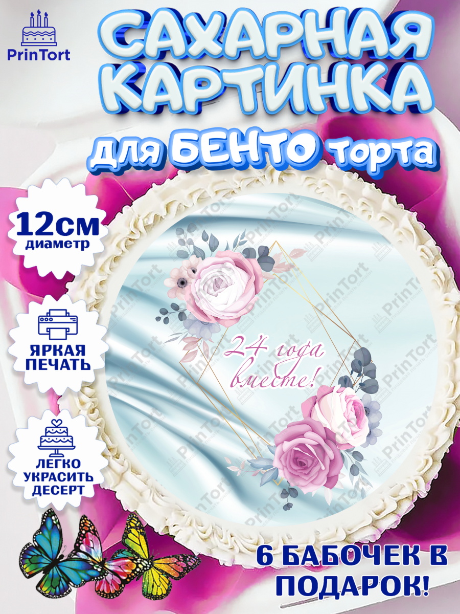 Сахарные круги 12см PT05 Годовщина свадьбы Круг Сахарные круги 12см PT05, Годовщина свадьбы, Атласная Свадьба, Девушка, 24 года, арт. PT0506133