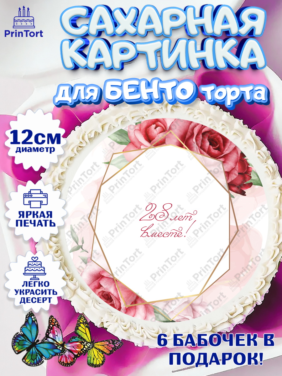 Сахарные круги 12см PT05 Годовщина свадьбы Круг Сахарные круги 12см PT05, Годовщина свадьбы, Никелевая Свадьба, Девушка, 28 лет, арт. PT0506142