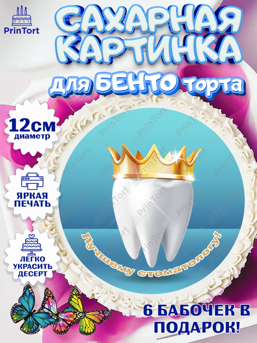 Сахарные круги 12см PT05 День Стоматолога Круг Сахарные круги 12см PT05, День Стоматолога, Стоматолог, Девочка, арт. PT0506155