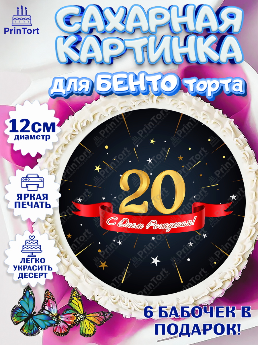Сахарные круги 12см PT05 Девушке 20 Круг Сахарные круги 12см PT05, Девушке 20, Девушка, 20 лет, День рождения, арт. PT0506415
