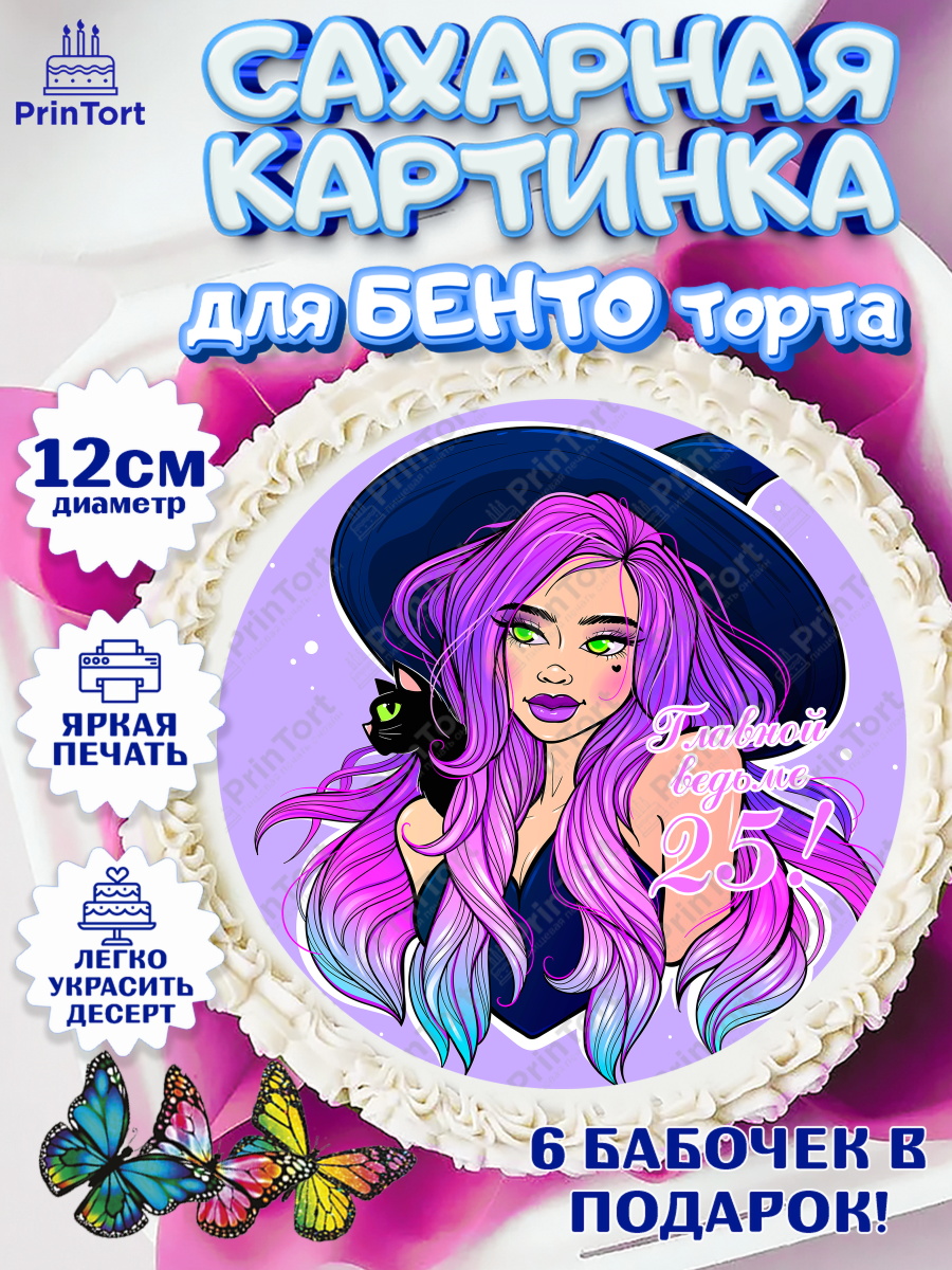 Сахарные круги 12см PT05 Девушке 25 Круг Сахарные круги 12см PT05, Девушке 25, Девушка, 25 лет, День рождения, арт. PT0506429