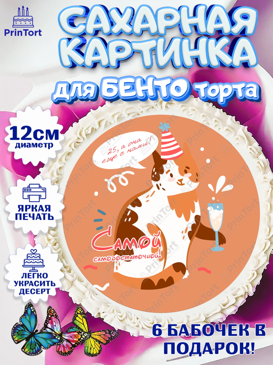 Сахарные круги 12см PT05 Девушке 25 Круг Сахарные круги 12см PT05, Девушке 25, Девушка, 25 лет, День рождения, арт. PT0506430