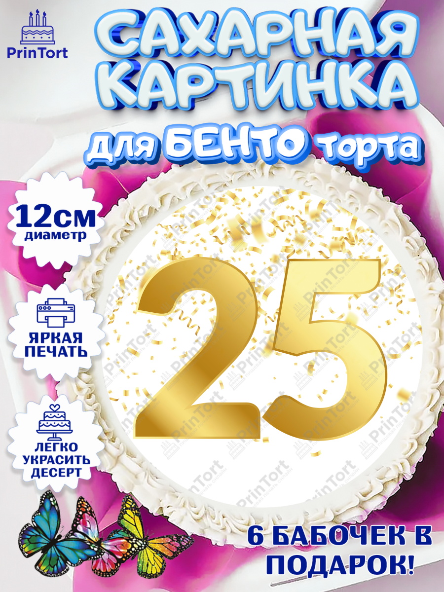 Сахарные круги 12см PT05 Девушке 25 Круг Сахарные круги 12см PT05, Девушке 25, Девушка, 25 лет, День рождения, арт. PT0506435