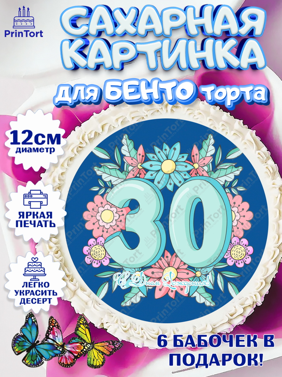 Сахарные круги 12см PT05 Девушке 30 Круг Сахарные круги 12см PT05, Девушке 30, Девушка, 30 лет, День рождения, арт. PT0506491