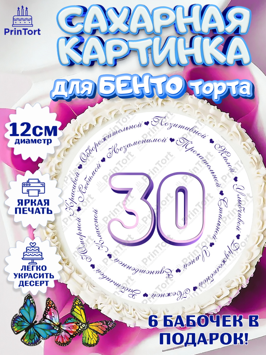 Сахарные круги 12см PT05 Девушке 30 Круг Сахарные круги 12см PT05, Девушке 30, Девушка, 30 лет, День рождения, арт. PT0506495