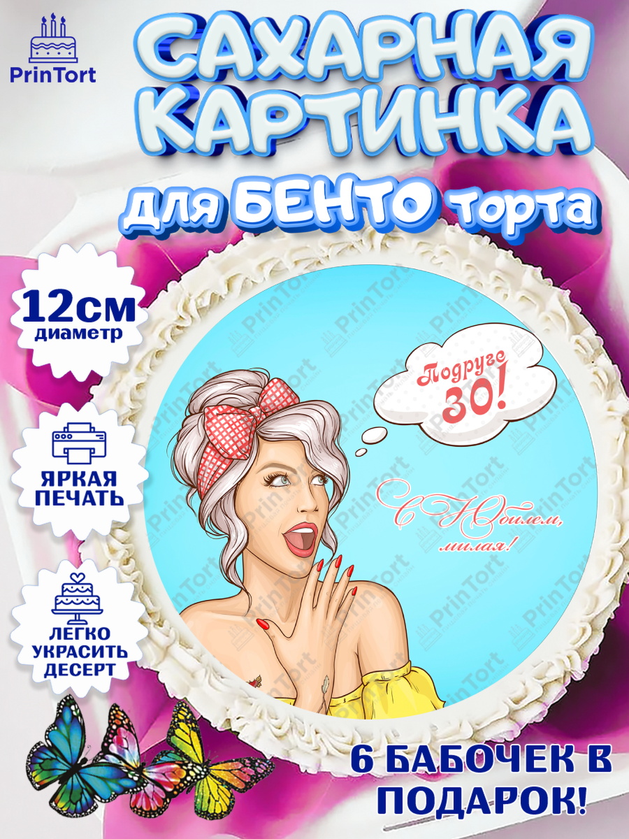 Сахарные круги 12см PT05 Девушке 30 Круг Сахарные круги 12см PT05, Девушке 30, Девушка, 30 лет, День рождения, арт. PT0506496