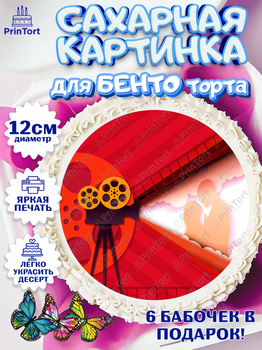 Сахарные круги 12см PT05 Кино Круг Сахарные круги 12см PT05, Кино, Актер, Девочка, День рождения, арт. PT0506536