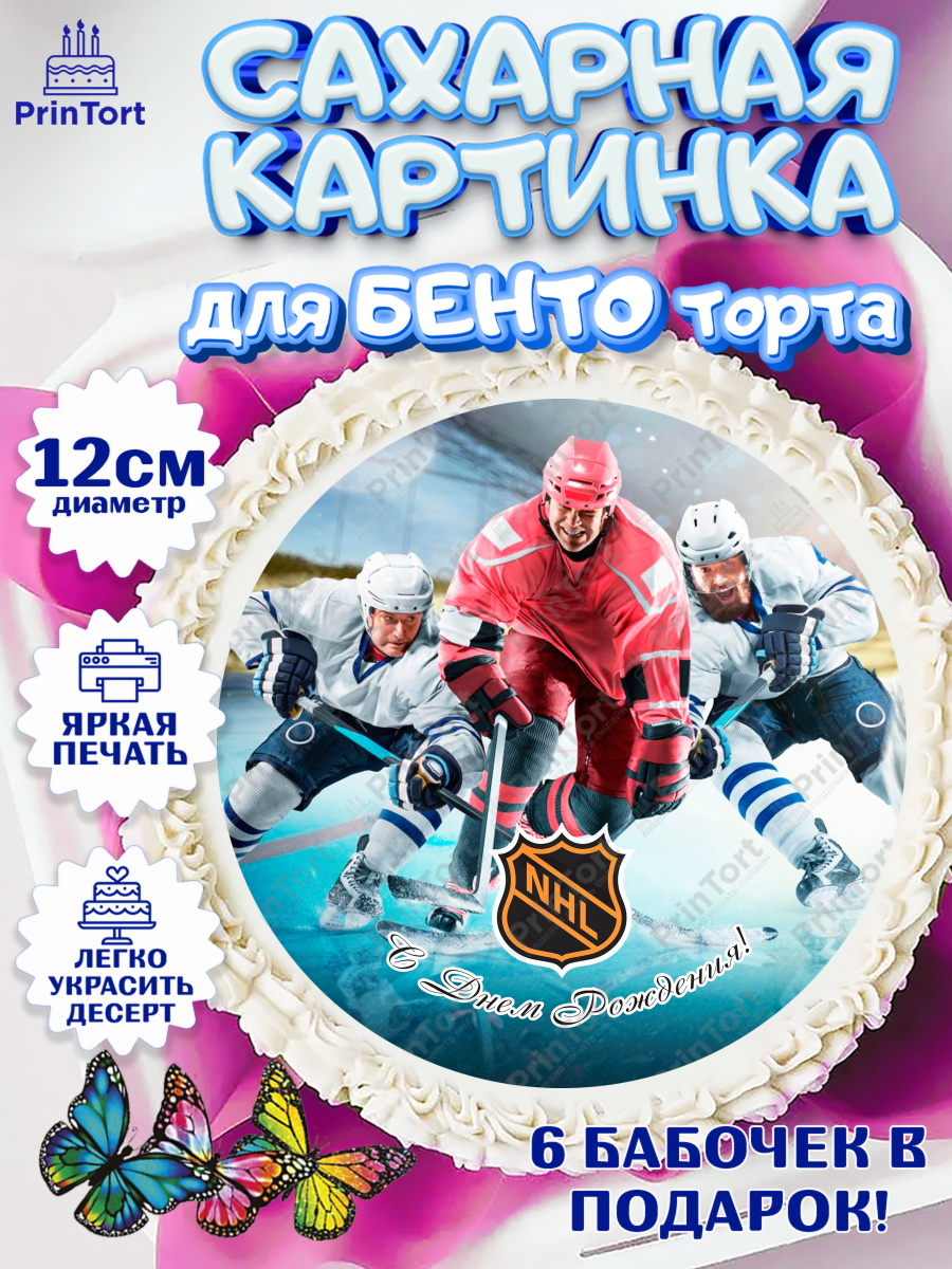 Сахарные круги 12см PT05 НХЛ Круг Сахарные круги 12см PT05, НХЛ, Хоккей, Мальчик, День рождения, арт. PT0506576