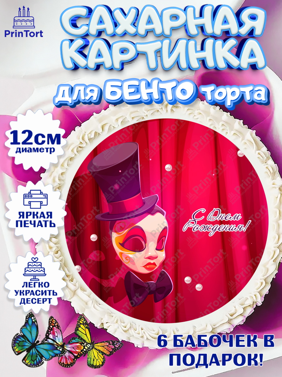 Сахарные круги 12см PT05 Театр Круг Сахарные круги 12см PT05, Театр, Актер, Девочка, День рождения, арт. PT0506606