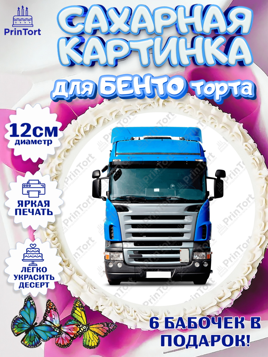 Сахарные круги 12см PT05 Дальнобойщик Круг Сахарные круги 12см PT05, Дальнобойщик, Водитель, Мальчик, День рождения, арт. PT0506736