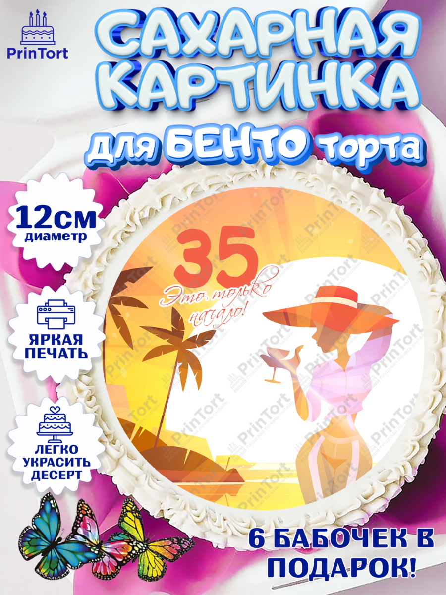 Сахарные круги 12см PT05 Девушке 35 Круг Сахарные круги 12см PT05, Девушке 35, Девушка, 35 лет, День рождения, арт. PT0506779