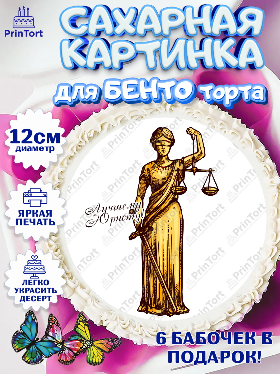 Сахарные круги 12см PT05 День Юриста Круг Сахарные круги 12см PT05, День Юриста, Юриспруденция Адвокат, Мальчик, арт. PT0507170